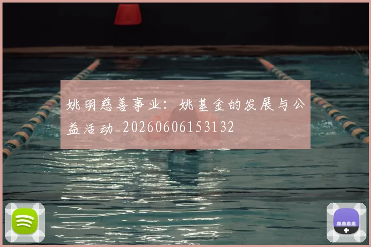 姚明慈善事业：姚基金的发展与公益活动_20260606153132