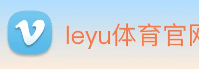 leyu体育官网 logo